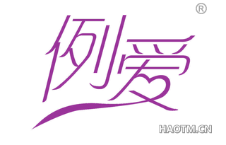例爱 