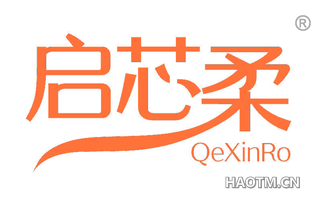 启芯柔 QEXINRO