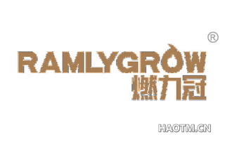 燃力冠 RAMLYGROW