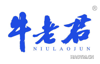 牛老君 NIULAOJUN