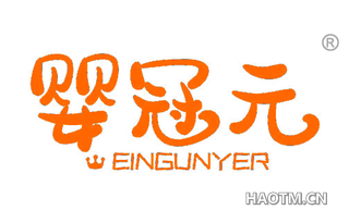 婴冠元 EINGUNYER