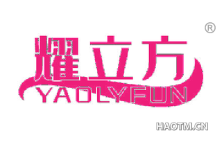 耀立方 YAOLYFUN