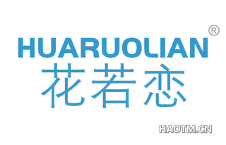 花若恋 HUARUOLIAN