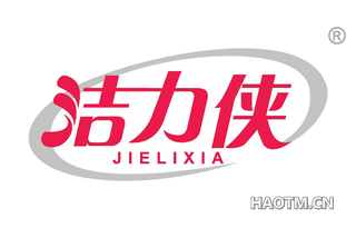 洁力侠 JIELIXIA
