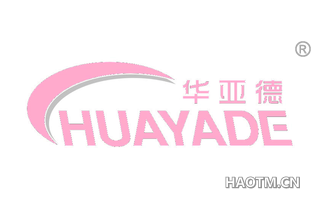 华亚德 HUAYADE