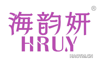 海韵妍 HRU Y