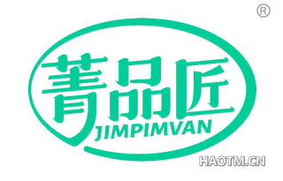 菁品匠 JIMPIMVAN