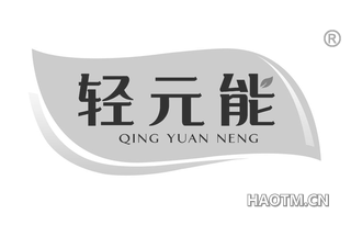轻元能 