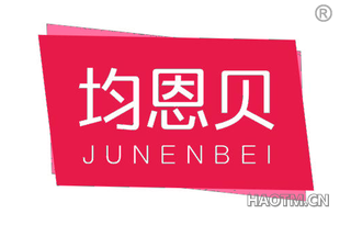 均恩贝 JUNENBEI