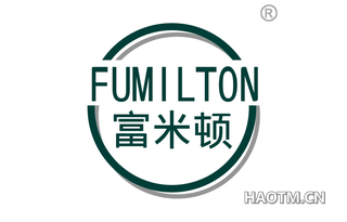 富米顿 FUMILTON