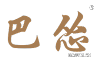巴怂 