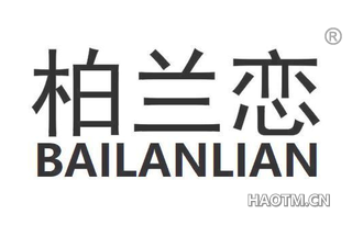 柏兰恋 BAILANLIAN