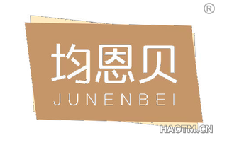 均恩贝 JUNENBEI