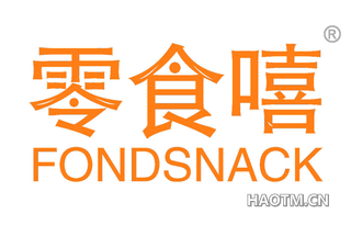 零食嘻 FONDSNACK