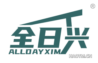 全日兴 ALLDAYXIM