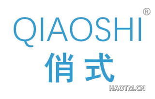 俏式 QIAOSHI