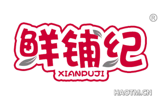 鲜铺纪 