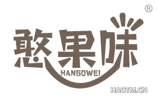 憨果味 HANGOWEI