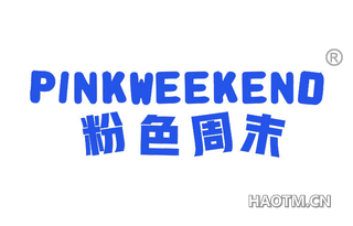 粉色周末 PINKWEEKEND