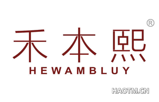 禾本熙 HEWAMBLUY