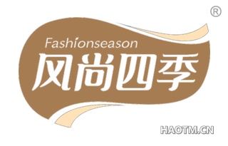 风尚四季 FASHIONSEASON