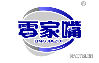 零家嘴 