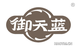 御天蓝 