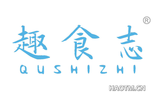 趣食志 QUSHIZHI