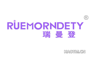 瑞曼登 RUEMORNDETY