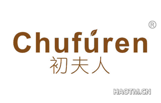 初夫人 CHUFUREN