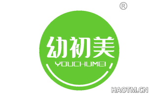 幼初美 