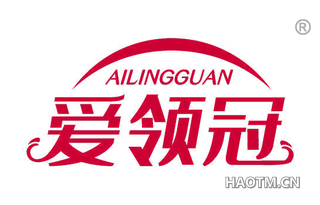 爱领冠 