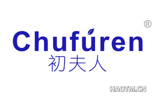 初夫人 CHUFUREN