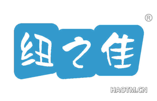 纽之佳 