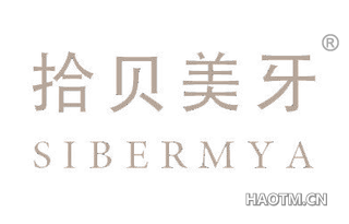拾贝美牙 SIBERMYA