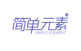 简单元素 SIMPLE ELEMENT