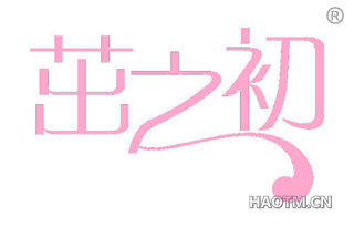 茁之初 