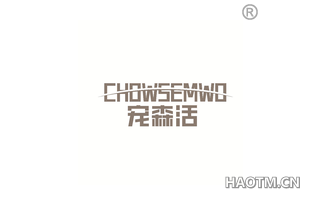 宠森活 CHOWSENMWO