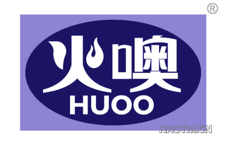 火噢 