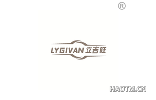 立吉旺 LYGIVAN