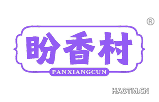 盼香村 PANXIANGCUN