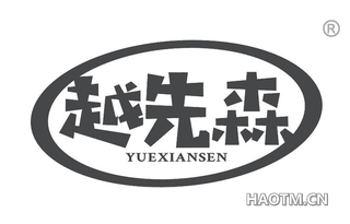 越先森 YUEXIANSEN