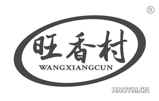 旺香村 WANGXIANGCUN