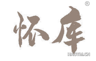 怀库 