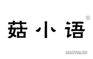 菇小语 