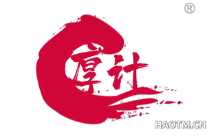 厚计 