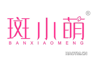 斑小萌 BANXIAOMENG