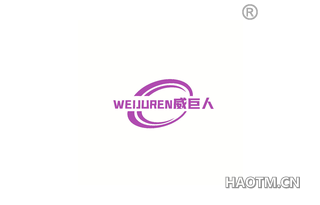 威巨人 WEIJUREN