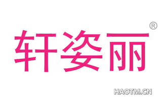 轩姿丽 