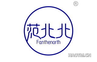 范北北 FANTHENORTH